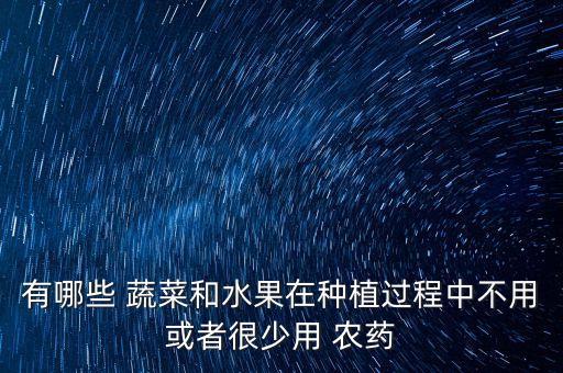 無農藥種什么蔬菜好賣,洗蔬菜用什么洗去農藥