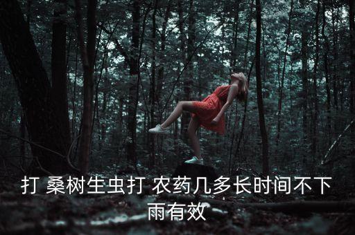 桑樹用什么農藥冶蟲,桑樹結果時打什么農藥