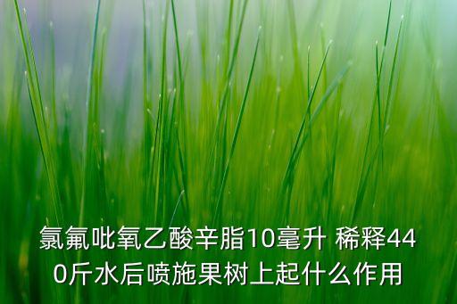 稀釋農藥有什么作用,稀釋后的農藥放時間久了還有作用嗎