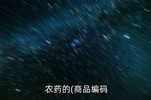 農藥標簽fe代表什么,為數據標簽的農藥按照什么處理