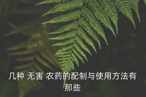 無害的農藥是什么意思,農藥有效成分含量是什么意思