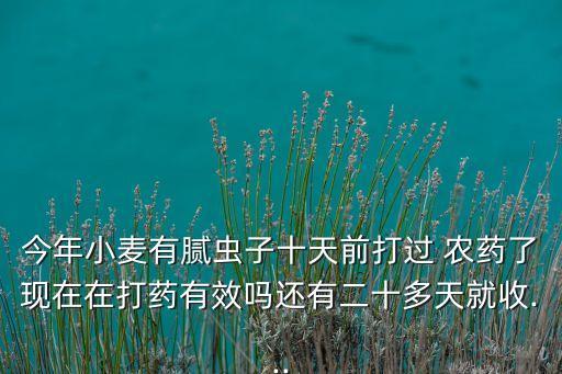 收麥用什么農藥,收麥的時候鳥叫的什么
