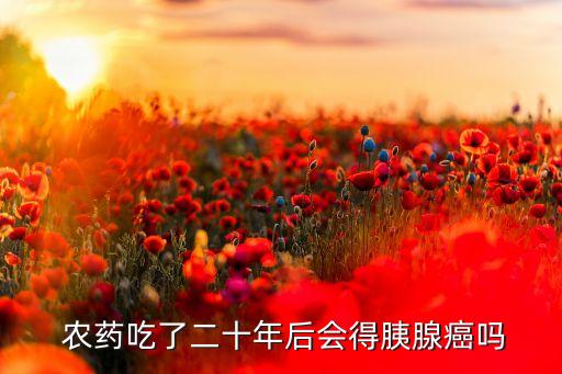 喝什么農藥致癌,農藥味聞多了致癌嗎