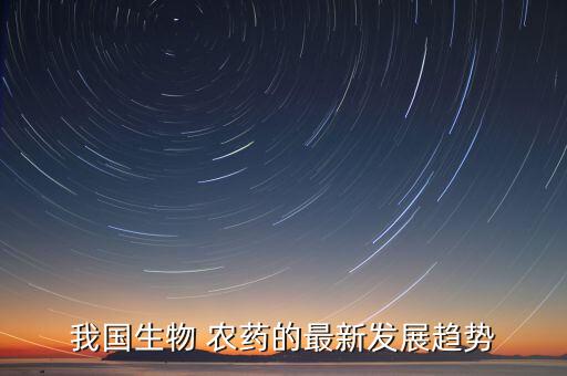 農藥產品暢銷原因是什么,農藥銷售不暢銷的原因