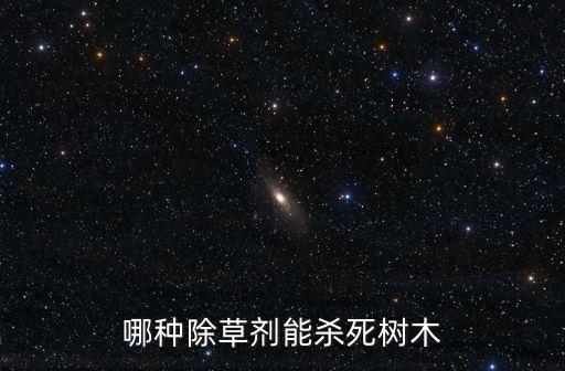 什么農藥可以讓樹掉葉