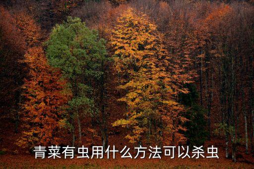 瓜果蔬菜用什么農藥治蟲,怎樣去除瓜果蔬菜的農藥