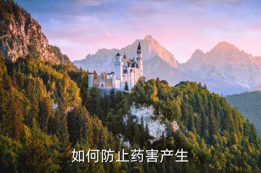 如何防止藥害產生