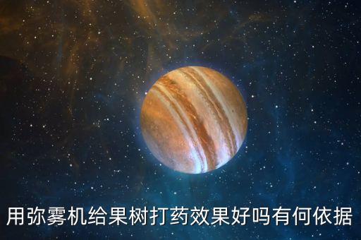 用彌霧機給果樹打藥效果好嗎有何依據