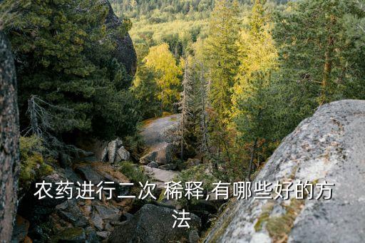 打農(nóng)藥用什么稀釋,蔬菜打農(nóng)藥什么時(shí)間好