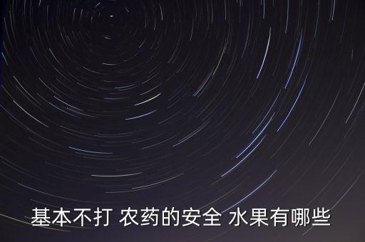 什么水果能解農藥的毒,用什么洗水果可以去農藥