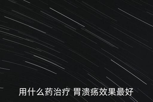 胃潰瘍的特效農藥是什么,炭疽病特效農藥是什么?