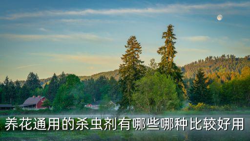 種植什么農(nóng)藥安全可靠些