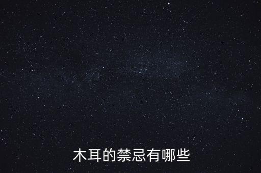 木耳棒筒怕什么農藥