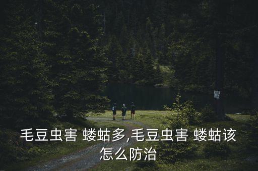 毛豆蟲害 螻蛄多,毛豆蟲害 螻蛄該怎么防治