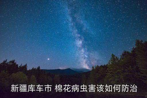 新疆種棉花用什么農藥最多,新疆什么時間種棉花