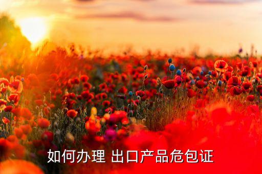 出口農藥需要什么手續,中國向俄羅斯出口什么農藥