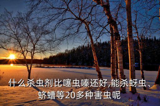 有什么能代替農藥驅蟲害,敵敵畏被什么農藥代替了