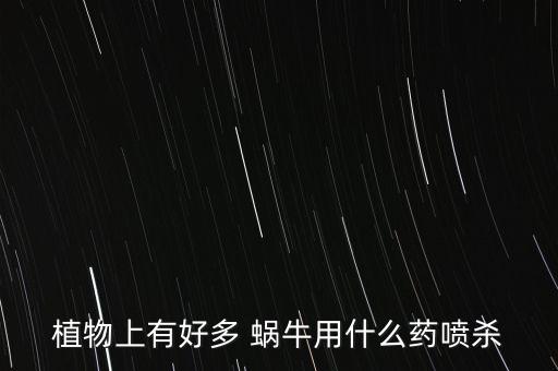 防治蝸牛的有效農藥是什么,滅殺蝸牛最好的農藥是什么