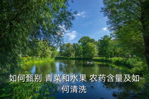 農藥殘留的青菜什么樣,青菜去除農藥殘留方法有哪些