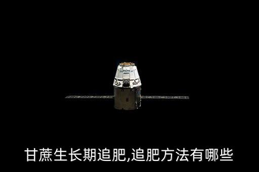 甘蔗生長期追肥,追肥方法有哪些