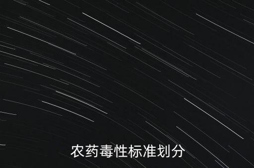 低毒農藥是什么概念啊,農藥低毒是什么意思