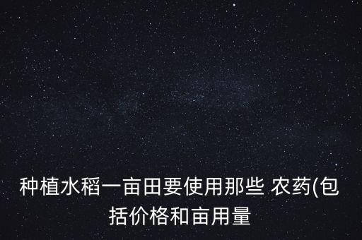 稻谷都用什么農藥,稻谷打什么農藥