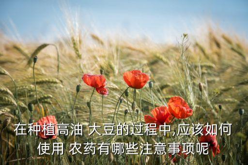 大豆用什么農藥拌種,大豆打什么農藥最好