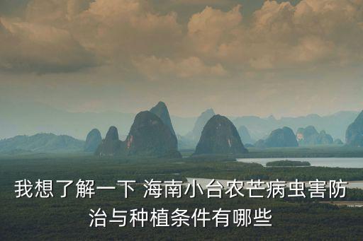 海南生產什么農藥好些呀,農藥進入海南需要什么手續