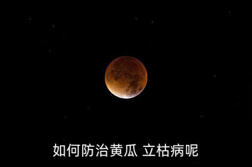 如何防治黃瓜 立枯病呢