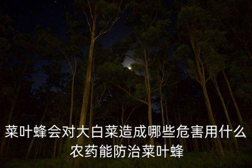 打農藥一般什么時間打比較好,芫菁用什么農藥打