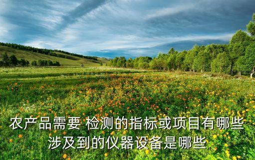 農藥14項檢測有什么