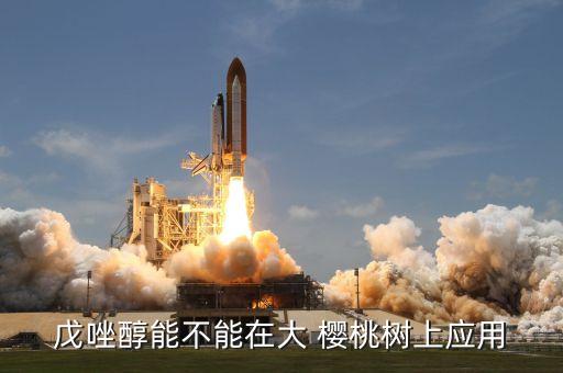 戊唑醇能不能在大 櫻桃樹上應用