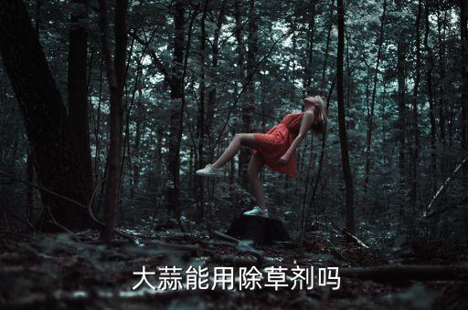 大蒜都能用什么農藥,現在大蒜打什么農藥好