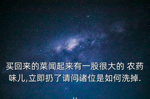 農藥味用什么能消除,長時間聞農藥味有什么影響