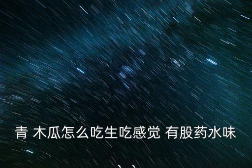 為什么木瓜有股農藥味,木瓜為什么有股怪味