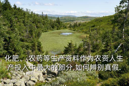 化肥、 農藥等生產資料作為農資人生產投入中最大的部分,如何辨別真假...