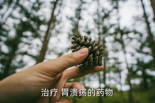 治療 胃潰瘍的藥物