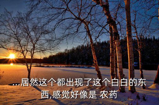 農藥泡水發白的是什么,腳像泡水了一樣發白是什么情況