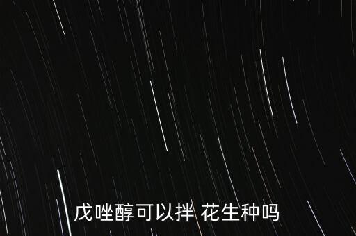 戊唑醇可以拌 花生種嗎