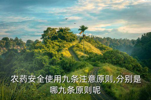 蔬菜農藥用什么安全劑量,農藥在蔬菜上的安全間隔期