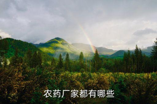  農藥廠家都有哪些