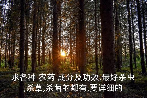 什么農(nóng)藥含火油成分較多