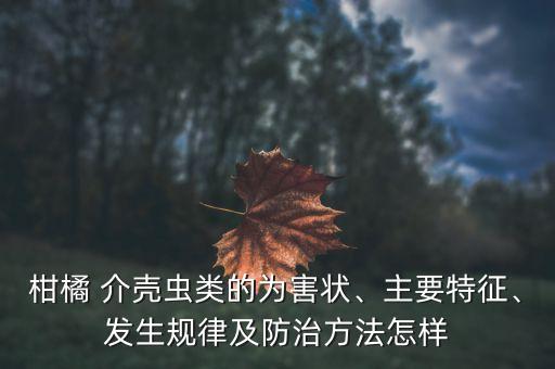 桔樹介殼蟲打什么農藥殺