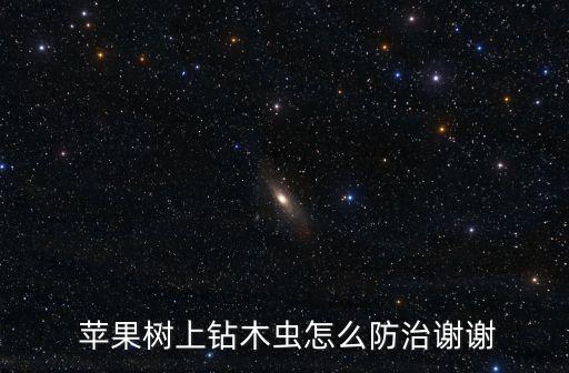 蘋果樹打什么殺蟲農藥,現在蘋果樹打什么農藥殺蟲