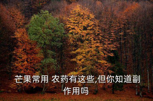 芒果幼花期用什么農藥,芒果花期對什么要求比較嚴格