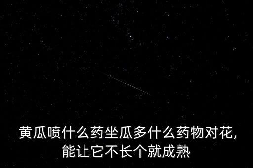 黃瓜打什么農藥好用啊,黃瓜一般打什么農藥