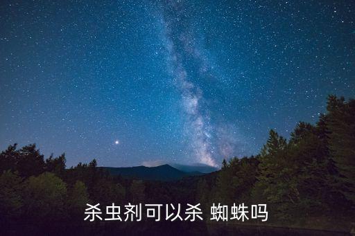 殺蟲劑可以殺 蜘蛛嗎