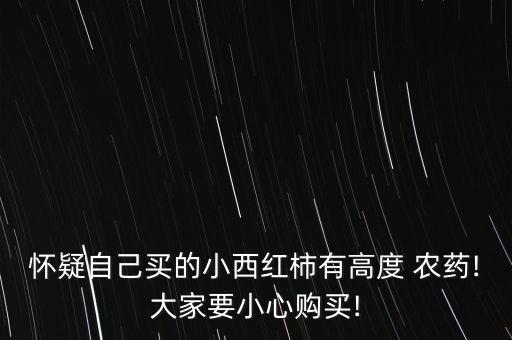 為什么番茄有農藥味,買的小番茄打開一股農藥味