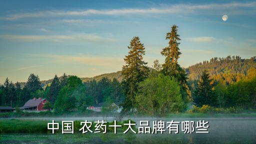 中國 農(nóng)藥十大品牌有哪些