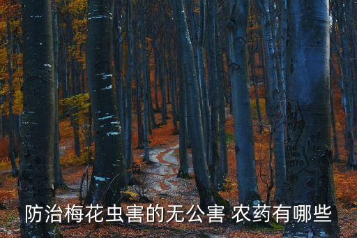 有什么農(nóng)藥可滅花,大面積滅蚊子用什么農(nóng)藥